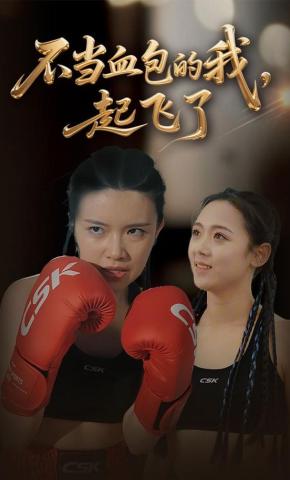 短剧《不当血包的我，起飞了》海报