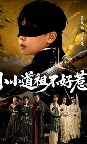 短剧《小小道祖不好惹》海报