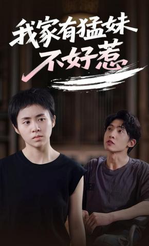 短剧《我家有猛妹不好惹》海报
