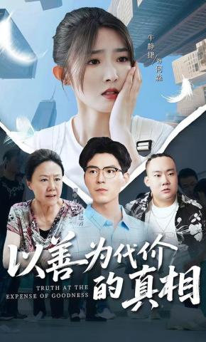 短剧《以善为代价的真相》海报