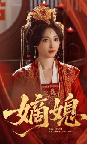 短剧《嫡媳》海报