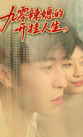 短剧《九零辣媳的开挂人生》海报