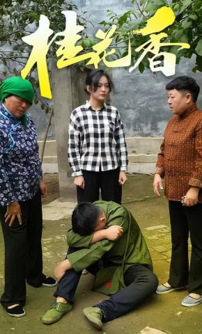 短剧《桂花香》海报