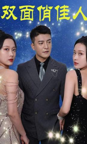 短剧《双面俏佳人》海报