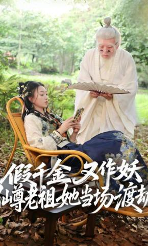 短剧《假千金又作妖仙尊老祖她当场渡劫》海报