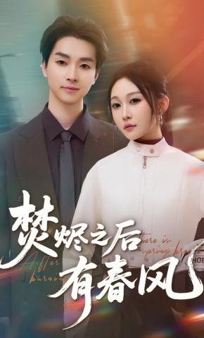 短剧《焚烬之后有春风》海报
