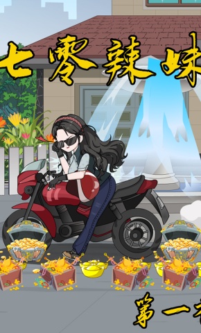 短剧《七零辣妹（第一季）》海报