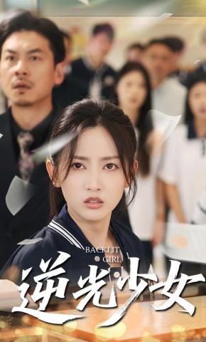 短剧《逆光少女》海报