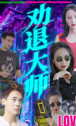 短剧劝退大师海报