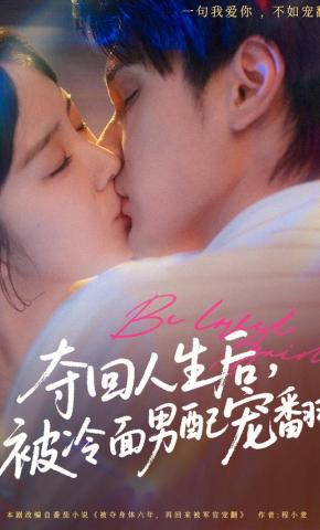 短剧《夺回人生后，被冷面男配宠翻》海报