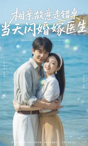 短剧《相亲故意走错桌，当天闪婚嫁医生》海报