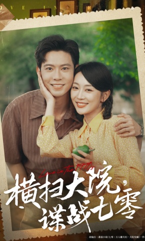 短剧《横扫大院，谍战七零》海报