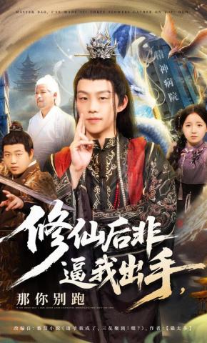 短剧《修仙后非逼我出手，那你别跑》海报