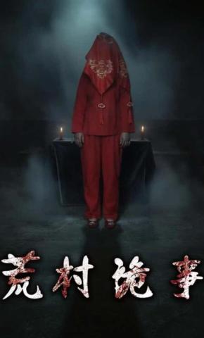 短剧《荒村诡事》海报