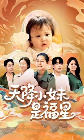 短剧《天降小妹是福星》海报