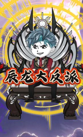 短剧《辰龙大反派》海报