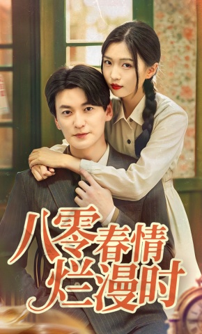短剧《八零春情烂漫时》海报