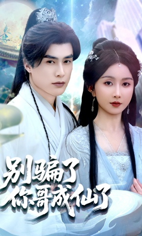 短剧《别骗了你哥成仙了》海报