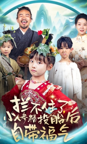 短剧《拦不住了，小人参精投胎后自带福气》海报