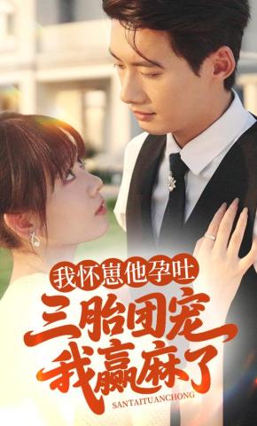 短剧《我怀崽他孕吐，三胎团宠我赢麻了》海报