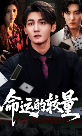 短剧《命运的较量》海报