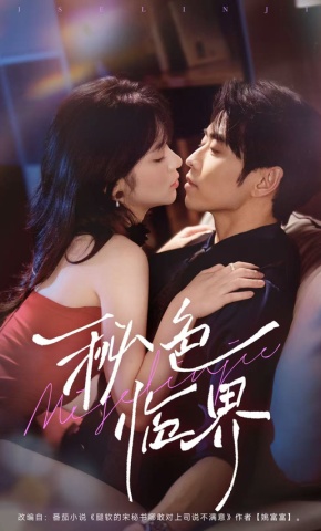 短剧《秘色临界》海报