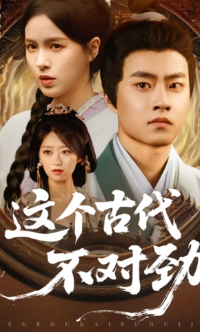 短剧《这个古代不对劲》海报