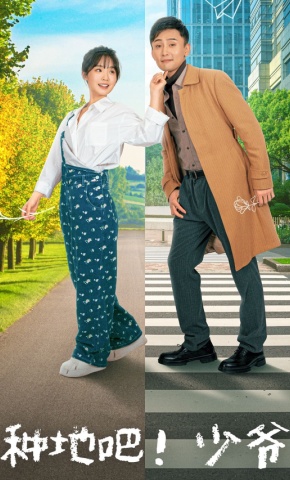 短剧《种地吧！少爷》海报