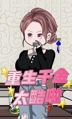 短剧《重生千金太酷啦》海报