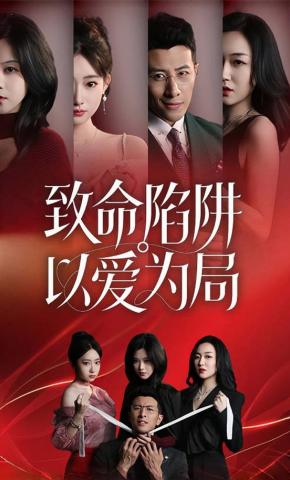 短剧《致命陷阱，以爱为局》海报