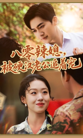 短剧《八零辣媳，被硬汉老公追着宠》海报