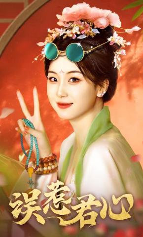 短剧《误惹君心》海报