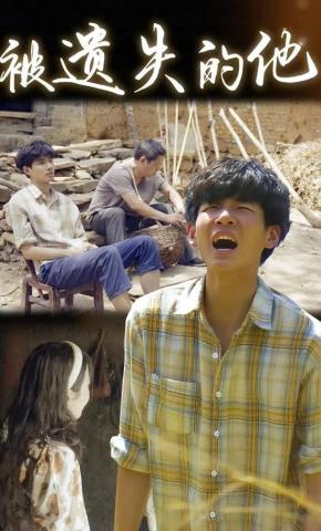 短剧被遗失的他海报