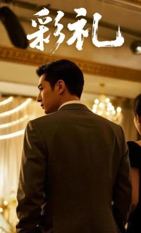 短剧《彩礼》海报