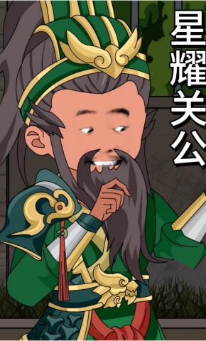 短剧《星耀关公》海报