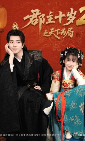 短剧《郡主十岁2之天下为局》海报