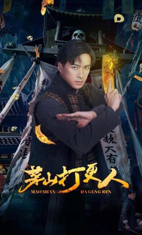 短剧《茅山打更人》海报