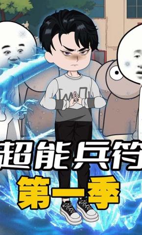 短剧《超能兵符第一季》海报