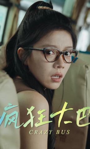 短剧《疯狂大巴》海报