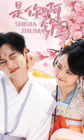 短剧《是你啊竹马》海报