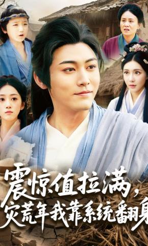 短剧《震惊值拉满，灾荒年我靠系统翻身》海报