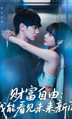 短剧《财富自由：我能看见未来新闻》海报