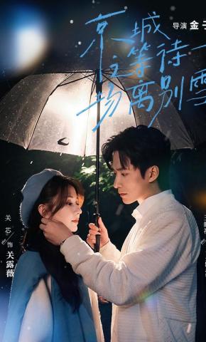 短剧《京城之等待一场离别雪》海报