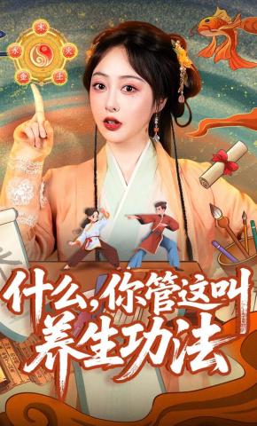 短剧《什么，你管这叫养生功法》海报