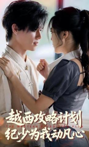 短剧越西攻略计划纪少为我动凡心海报