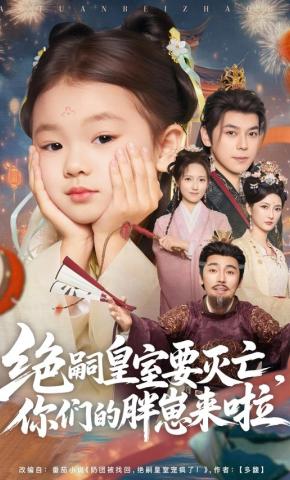 短剧《绝嗣皇室要灭亡，你们的胖崽来啦》海报