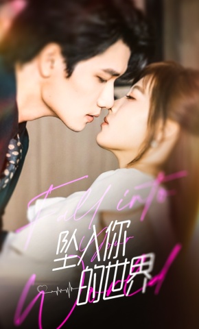 短剧《坠入你的世界》海报