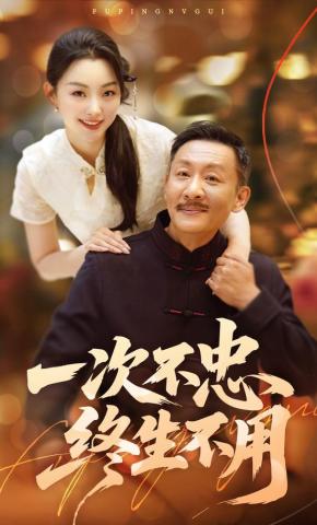 短剧《一次不忠终生不用》海报