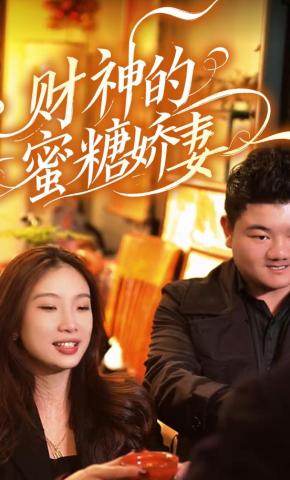 短剧财神的的蜜糖娇妻海报