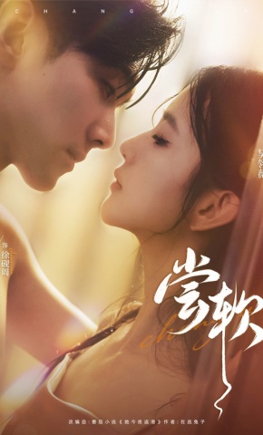 短剧《尝软》海报